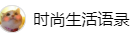 百家號（時尚生活語錄）logo