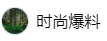 百家號（ 時尚爆料）logo