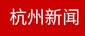 杭州新聞客戶端logo