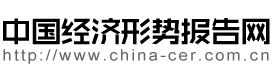 經濟形勢報告網logo