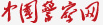中國(guó)警察網(wǎng)logo