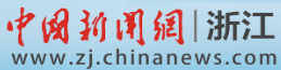中國新聞網(wǎng)浙江隨機(jī)首發(fā)logo