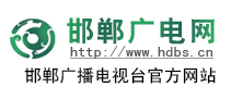 邯鄲廣電logo