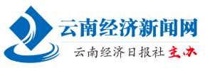 云南經濟日報logo