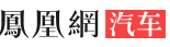 鳳凰汽車曲靖logo