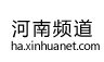 新華網(wǎng)河南首發(fā)logo