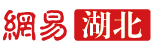 網易湖北黃石logo