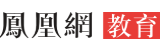 鳳凰教育首發logo