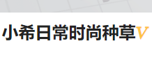 今日頭條（小希日常時尚種草）黃Vlogo