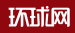 環(huán)球網(wǎng)公益首發(fā)logo