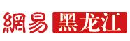 網(wǎng)易黑龍江logo