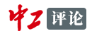 中工網(wǎng)評論logo