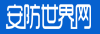安防世界logo