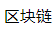 中國網區塊鏈logo
