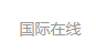 一點(diǎn)資訊（國(guó)際在線）logo