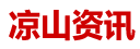 涼山在線（健康）logo