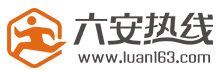 六安熱線logo
