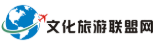 文化旅游聯盟網logo