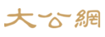 大公網(wǎng)首發(fā)logo