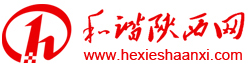 和諧陜西網公益logo