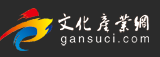 甘肅文化產業網logo
