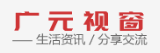 廣元視窗l(fā)ogo