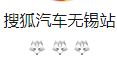 搜狐汽車無錫logo