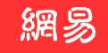 網易新聞手機版（好出）logo