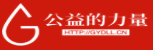 公益的力量logo