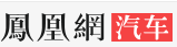 鳳凰汽車運城logo