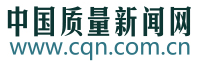 中國質(zhì)量新聞網(wǎng)首發(fā)logo