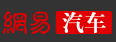 網易汽車logo