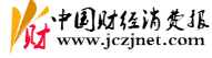中國財經消費報logo