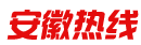 安徽熱線（包網頁）logo