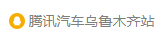 騰訊汽車烏魯木齊logo