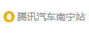 騰訊汽車南寧logo
