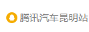 騰訊汽車昆明logo
