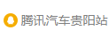 騰訊汽車貴陽logo