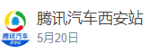 騰訊汽車西安logo
