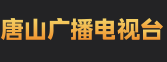 唐山廣電logo