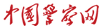 中國警察網首發logo
