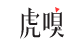虎嗅網資訊logo