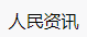 百家號（人民資訊）logo