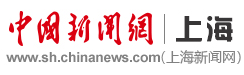 中國(guó)新聞網(wǎng)上海隨機(jī)logo