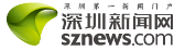 深圳新聞網(wǎng)轉(zhuǎn)發(fā)logo