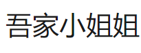 鳳凰大風(fēng)號(hào)（吾家小姐姐）logo