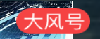 鳳凰大風號（科技聚焦匯）logo