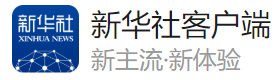 新華網客戶端（全國可見）logo