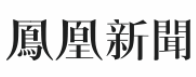 鳳凰大風號（憔悴人好文）logo