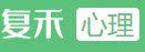 復禾健康網心理logo